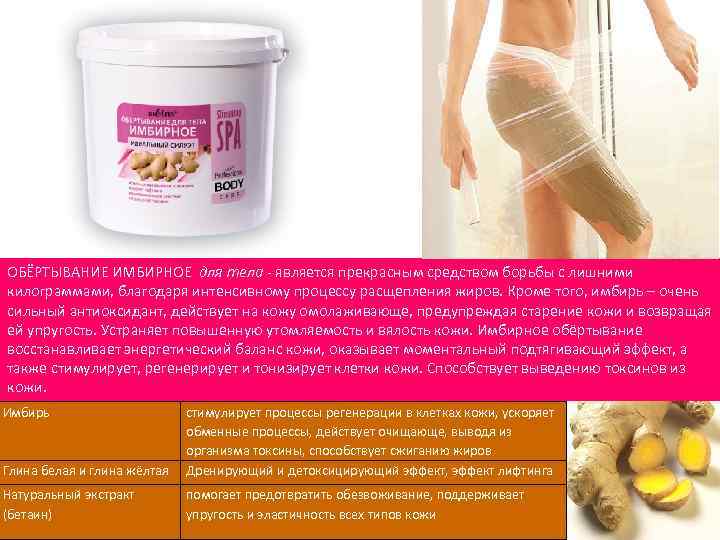 ОБЁРТЫВАНИЕ ИМБИРНОЕ для тела - является прекрасным средством борьбы с лишними килограммами, благодаря интенсивному