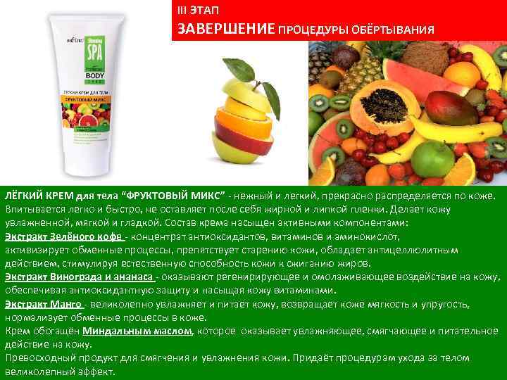III ЭТАП ЗАВЕРШЕНИЕ ПРОЦЕДУРЫ ОБЁРТЫВАНИЯ ЛЁГКИЙ КРЕМ для тела “ФРУКТОВЫЙ МИКС” - нежный и