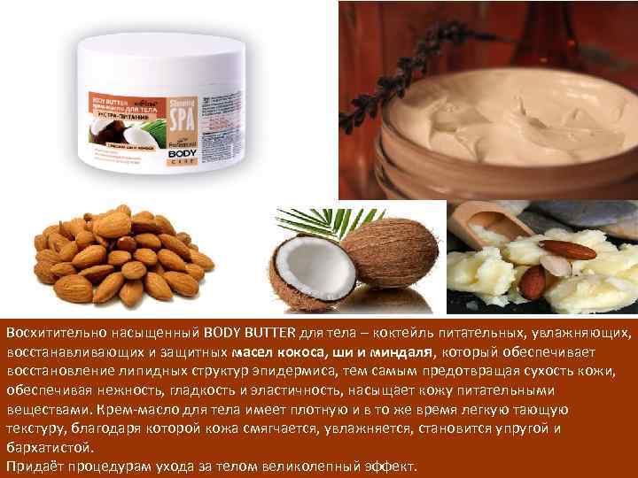 Восхитительно насыщенный BODY BUTTER для тела – коктейль питательных, увлажняющих, восстанавливающих и защитных масел
