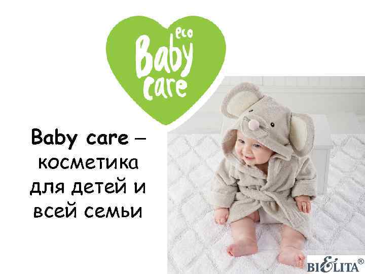 Baby care – косметика для детей и всей семьи 