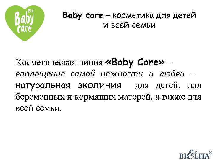 Baby care – косметика для детей и всей семьи Косметическая линия «Baby Care» –