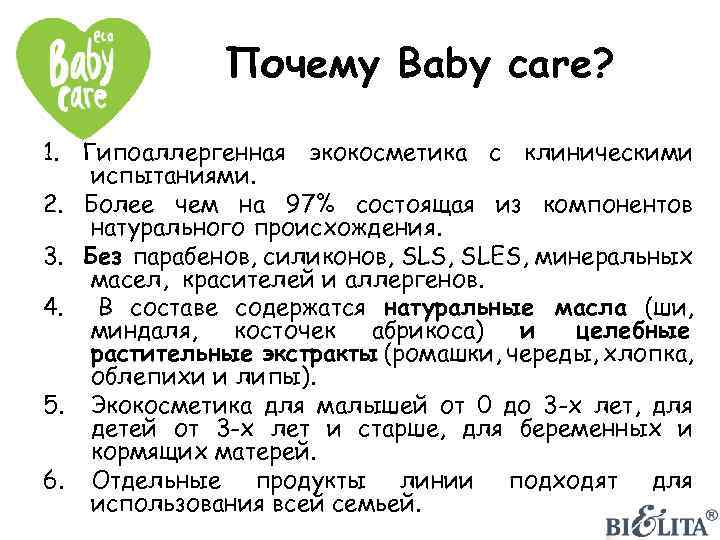 Почему Baby care? 1. Гипоаллергенная экокосметика с клиническими испытаниями. 2. Более чем на 97%