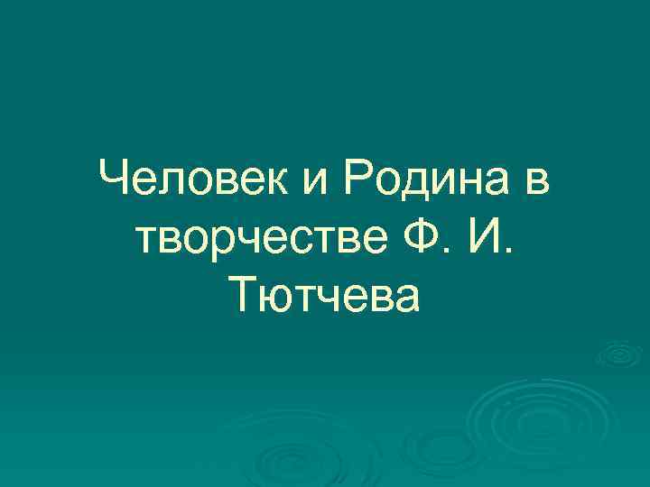 Человек и Родина в творчестве Ф. И. Тютчева 