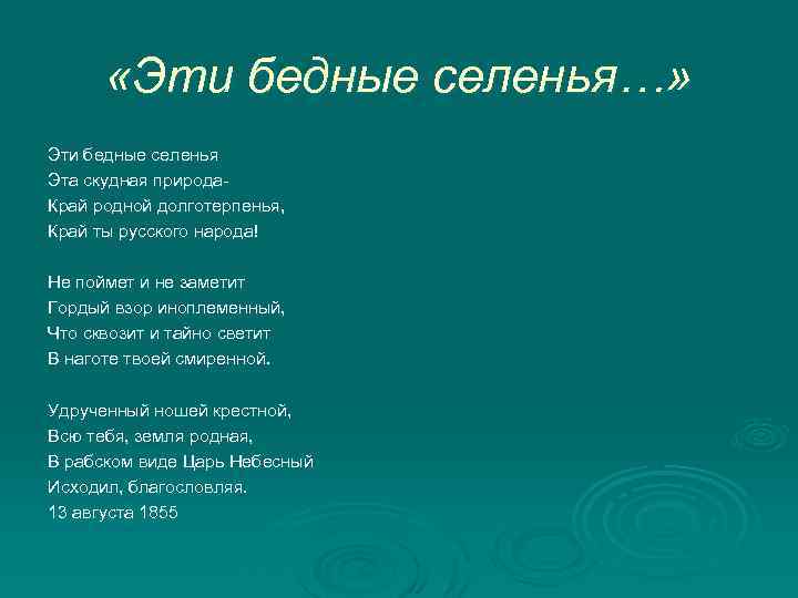 Эти бедные селенья анализ стихотворения по плану. Ф Тютчев эти бедные селенья. Тютчев эти бедные селенья, эта скудная природа —. Стихотворение эти бедные селенья Тютчев. Тютчев край родной долготерпенья.