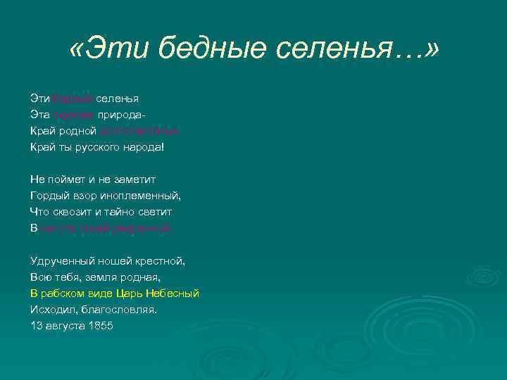  «Эти бедные селенья…» Эти бедные селенья Эта скудная природа. Край родной долготерпенья, Край