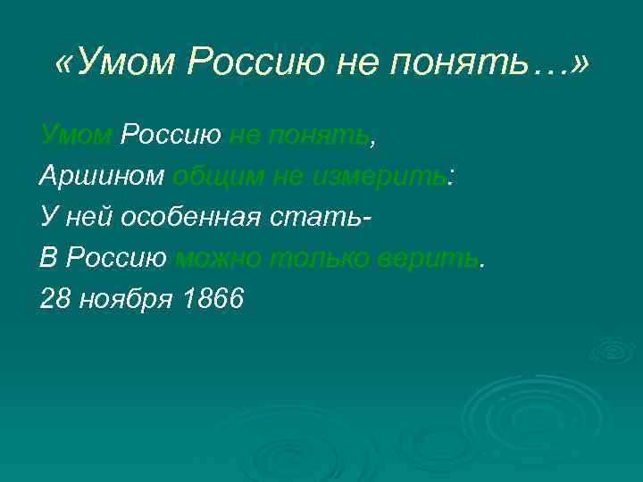  «Умом Россию не понять…» Умом Россию не понять, Аршином общим не измерить: У