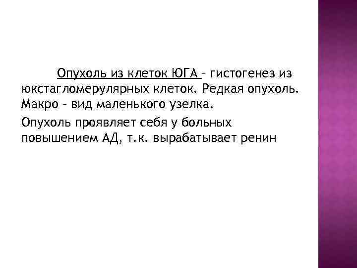 Опухоль из клеток ЮГА – гистогенез из юкстагломерулярных клеток. Редкая опухоль. Макро – вид