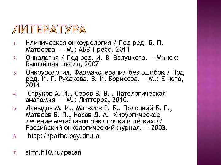 6. Клиническая онкоурология / Под ред. Б. П. Матвеева. — М. : АБВ-Пресс, 2011