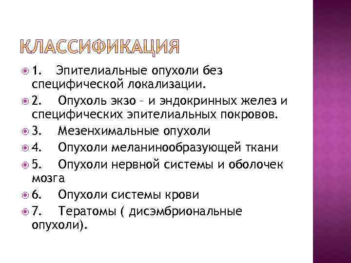  1. Эпителиальные опухоли без специфической локализации. 2. Опухоль экзо – и эндокринных желез