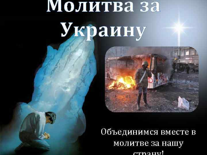 Молитва за Украину Объединимся вместе в молитве за нашу 