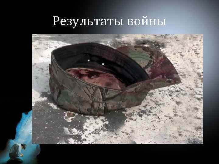 Результаты войны 