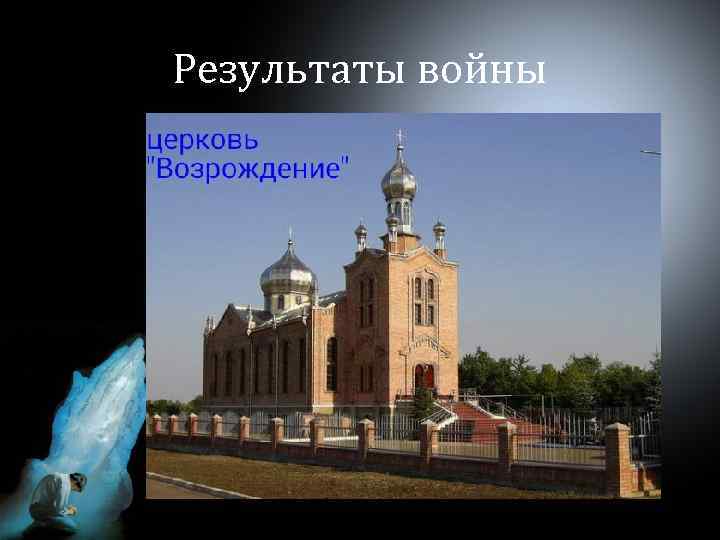 Результаты войны 