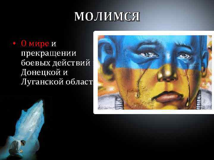 МОЛИМСЯ • О мире и прекращении боевых действий в Донецкой и Луганской областях 