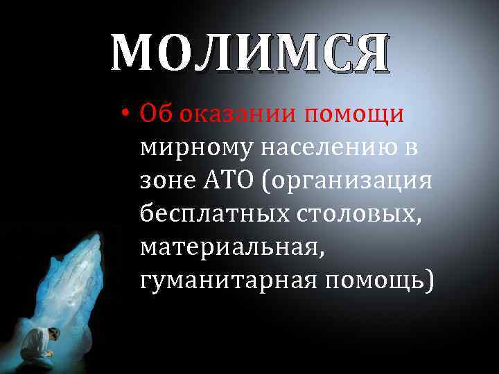 МОЛИМСЯ • Об оказании помощи мирному населению в зоне АТО (организация бесплатных столовых, материальная,