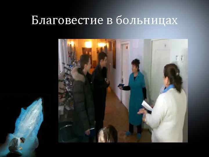 Благовестие в больницах 