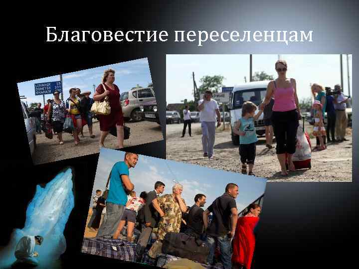 Благовестие переселенцам 