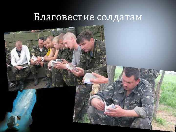 Благовестие солдатам 