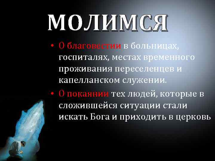МОЛИМСЯ • О благовестии в больницах, госпиталях, местах временного проживания переселенцев и капелланском служении.