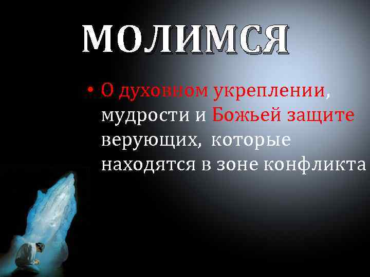 МОЛИМСЯ • О духовном укреплении, мудрости и Божьей защите верующих, которые находятся в зоне