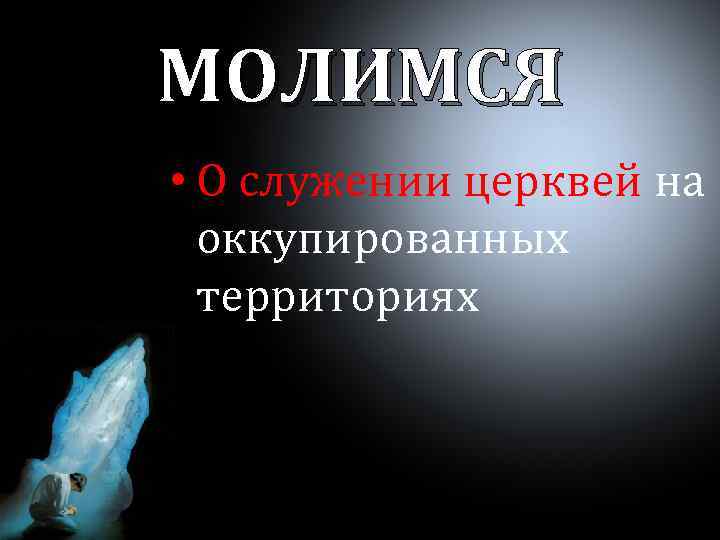 МОЛИМСЯ • О служении церквей на оккупированных территориях 