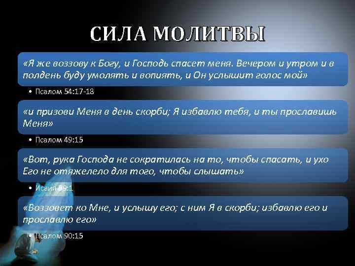 СИЛА МОЛИТВЫ «Я же воззову к Богу, и Господь спасет меня. Вечером и утром
