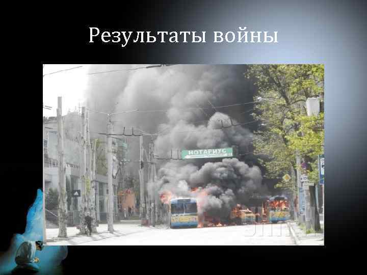 Результаты войны 