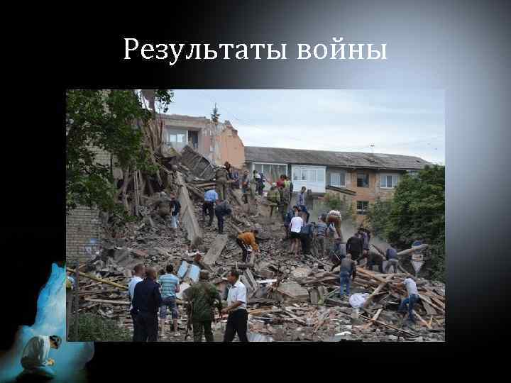 Результаты войны 