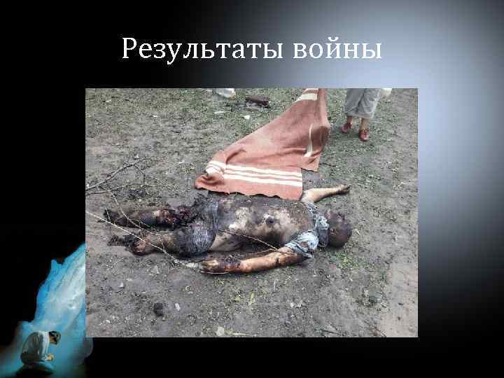 Результаты войны 
