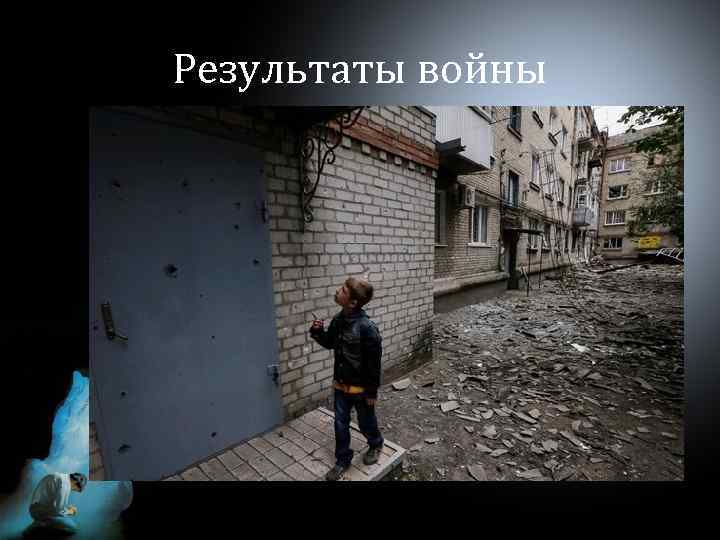 Результаты войны 