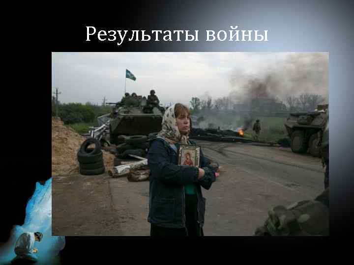 Результаты войны 
