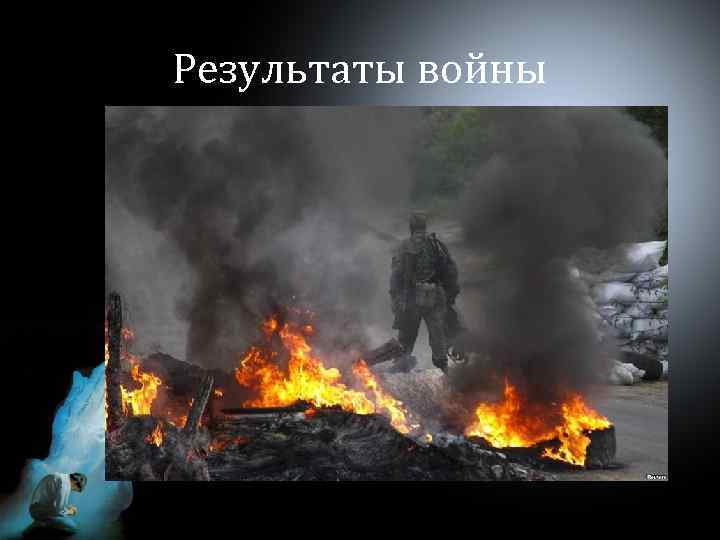 Результаты войны 
