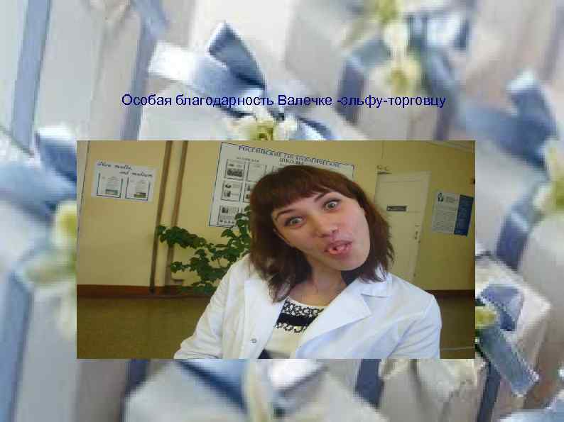 Особая благодарность Валечке -эльфу-торговцу 