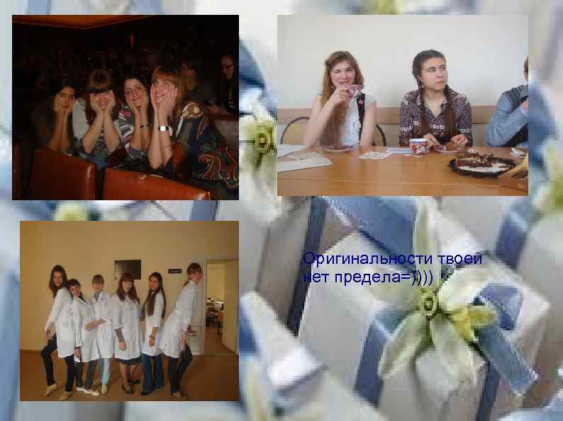 Оригинальности твоей нет предела=)))) 