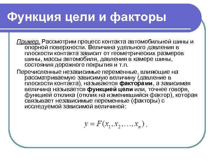 Функция цели и факторы Пример. Рассмотрим процесс контакта автомобильной шины и опорной поверхности. Величина