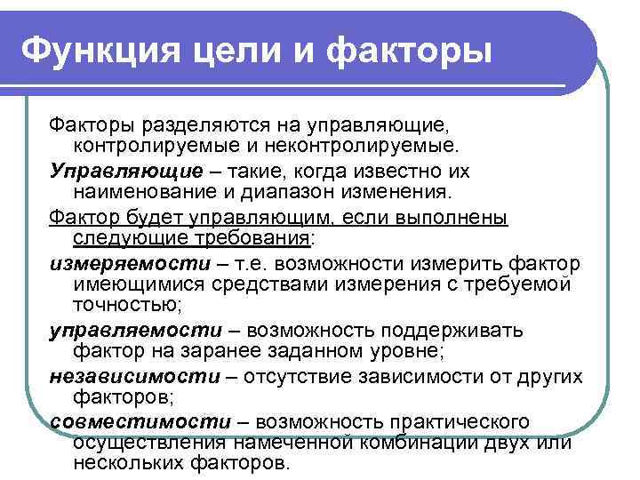 Функция цели и факторы Факторы разделяются на управляющие, контролируемые и неконтролируемые. Управляющие – такие,