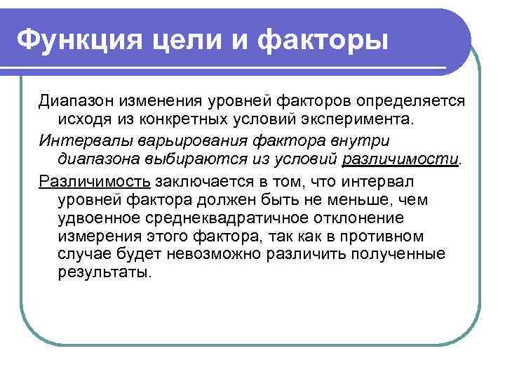 Функция цели и факторы Диапазон изменения уровней факторов определяется исходя из конкретных условий эксперимента.