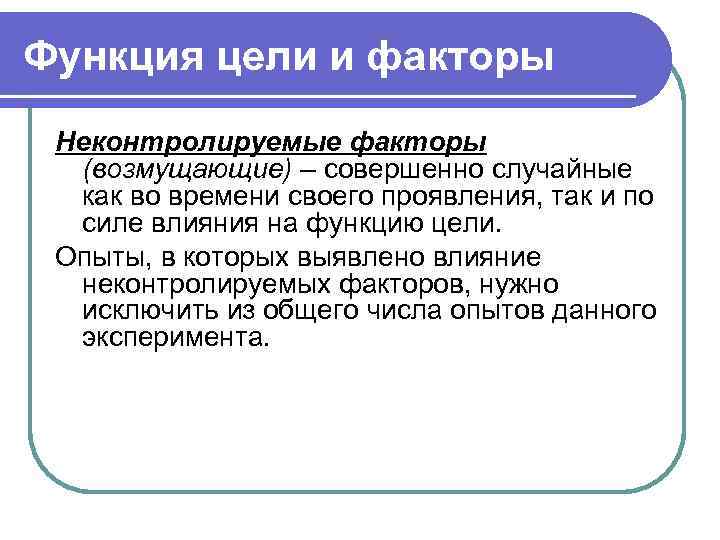 Функция цели и факторы Неконтролируемые факторы (возмущающие) – совершенно случайные как во времени своего