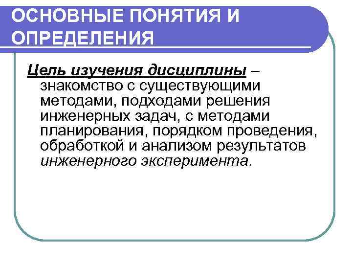 ОСНОВНЫЕ ПОНЯТИЯ И ОПРЕДЕЛЕНИЯ Цель изучения дисциплины – знакомство с существующими методами, подходами решения