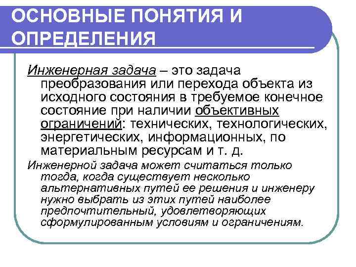 ОСНОВНЫЕ ПОНЯТИЯ И ОПРЕДЕЛЕНИЯ Инженерная задача – это задача преобразования или перехода объекта из