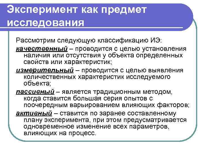 Эксперимент как предмет исследования Рассмотрим следующую классификацию ИЭ: качественный – проводится с целью установления