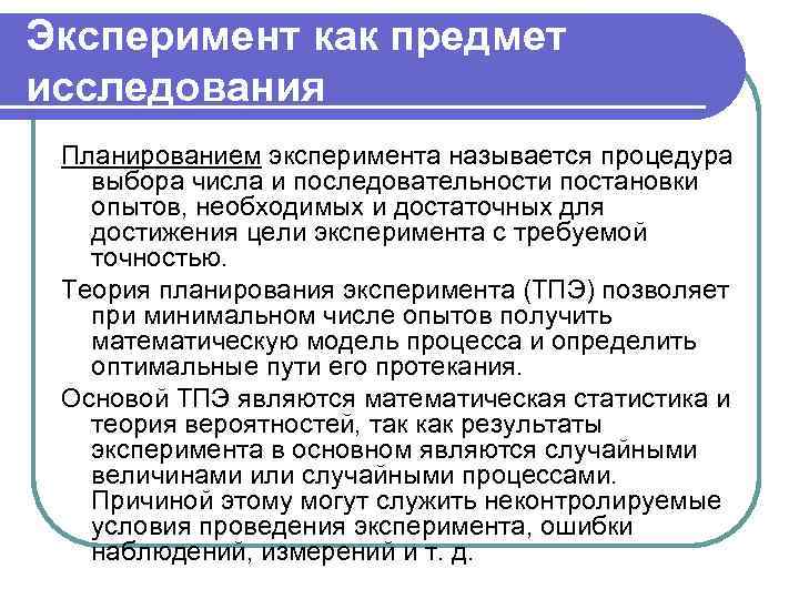 Эксперимент как предмет исследования Планированием эксперимента называется процедура выбора числа и последовательности постановки опытов,