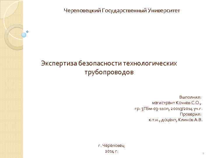 Череповецкий Государственный Университет Экспертиза безопасности технологических трубопроводов Выполнил: магистрант Кочнев С. О. , гр.