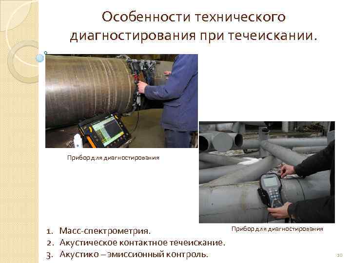 Особенности технического диагностирования при течеискании. Прибор для диагностирования 1. 2. 3. Масс-спектрометрия. Акустическое контактное