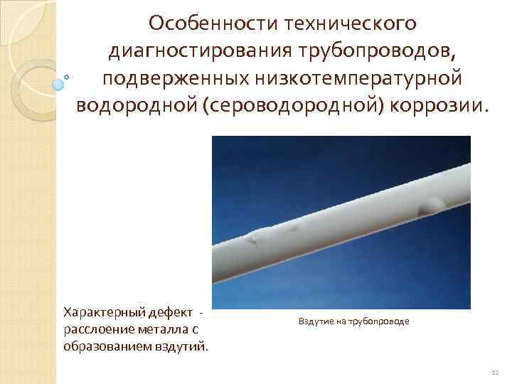 Особенности технического диагностирования трубопроводов, подверженных низкотемпературной водородной (сероводородной) коррозии. Характерный дефект - расслоение металла