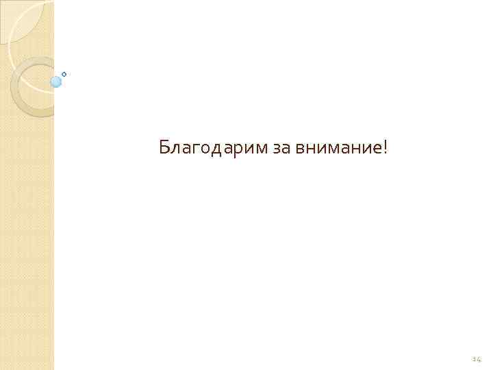 Благодарим за внимание! 14 