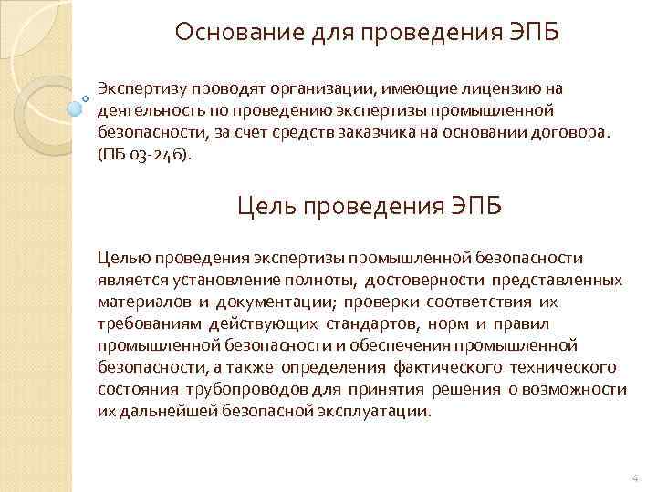 Экспертиза промышленной безопасности требования. Цель экспертизы промышленной безопасности. Цель экспертизы безопасности. Цель проведения экспертизы. Этапы проведения экспертизы промышленной безопасности.