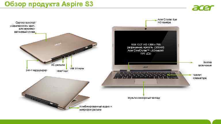 Обзор продукта Aspire S 3 Acer Crystal Eye HD камера Светло-золотой «Шампанское» цвет, алюминиевомагниевый