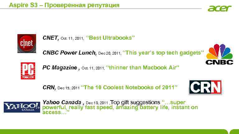 Aspire S 3 – Проверенная репутация CNET, Oct. 11, 2011, “Best Ultrabooks” CNBC Power
