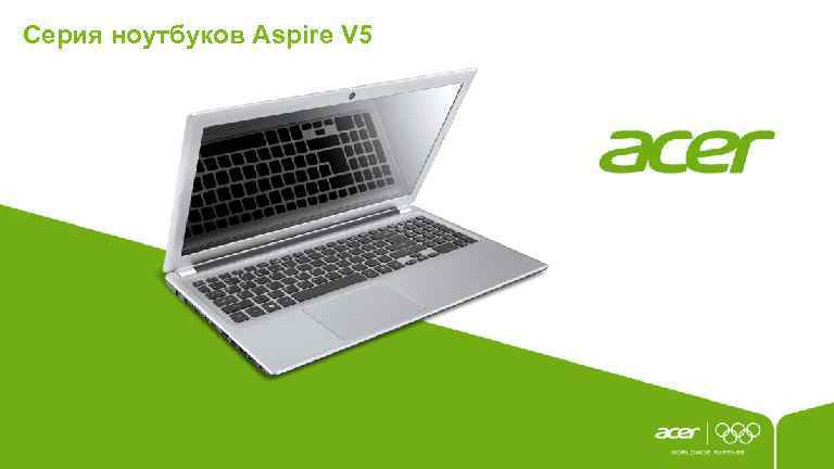 Серия ноутбуков Aspire V 5 