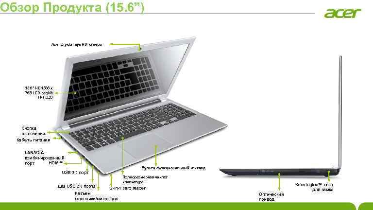 Обзор Продукта (15. 6”) Acer Crystal Eye HD камера 15. 6" HD 1366 x